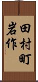 田村町岩作 Scroll
