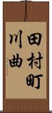 田村町川曲 Scroll