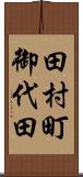田村町御代田 Scroll