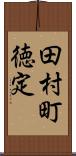 田村町徳定 Scroll