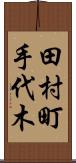 田村町手代木 Scroll