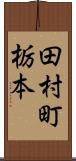 田村町栃本 Scroll