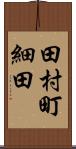 田村町細田 Scroll