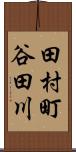 田村町谷田川 Scroll