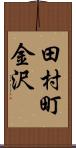 田村町金沢 Scroll