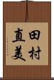 田村直美 Scroll