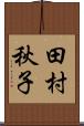 田村秋子 Scroll