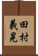 田村義晃 Scroll