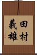 田村義雄 Scroll