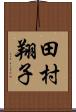 田村翔子 Scroll