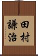 田村謙治 Scroll