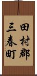 田村郡三春町 Scroll
