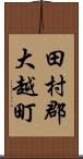 田村郡大越町 Scroll