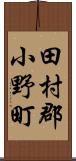 田村郡小野町 Scroll