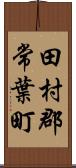 田村郡常葉町 Scroll