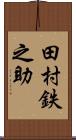 田村鉄之助 Scroll