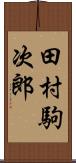 田村駒次郎 Scroll