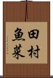 田村魚菜 Scroll