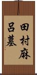 田村麻呂墓 Scroll