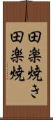 田楽焼き Scroll