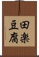 田楽豆腐 Scroll