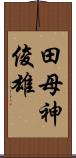 田母神俊雄 Scroll