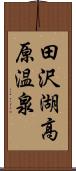 田沢湖高原温泉 Scroll