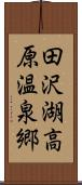 田沢湖高原温泉郷 Scroll