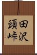 田沢頭峠 Scroll