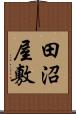 田沼屋敷 Scroll