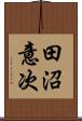 田沼意次 Scroll