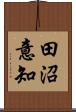 田沼意知 Scroll