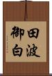 田波御白 Scroll