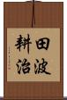 田波耕治 Scroll