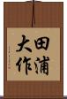 田浦大作 Scroll