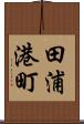 田浦港町 Scroll