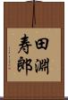 田淵寿郎 Scroll
