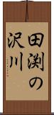 田渕の沢川 Scroll