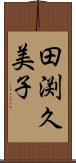 田渕久美子 Scroll