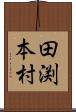 田渕本村 Scroll