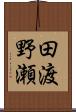 田渡野瀬 Scroll