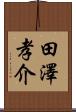 田澤孝介 Scroll