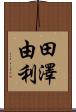 田澤由利 Scroll