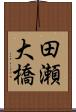 田瀬大橋 Scroll