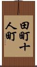 田町十人町 Scroll