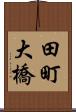 田町大橋 Scroll