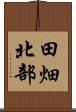 田畑北部 Scroll