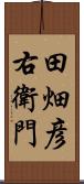 田畑彦右衛門 Scroll