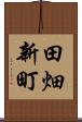 田畑新町 Scroll