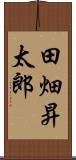 田畑昇太郎 Scroll